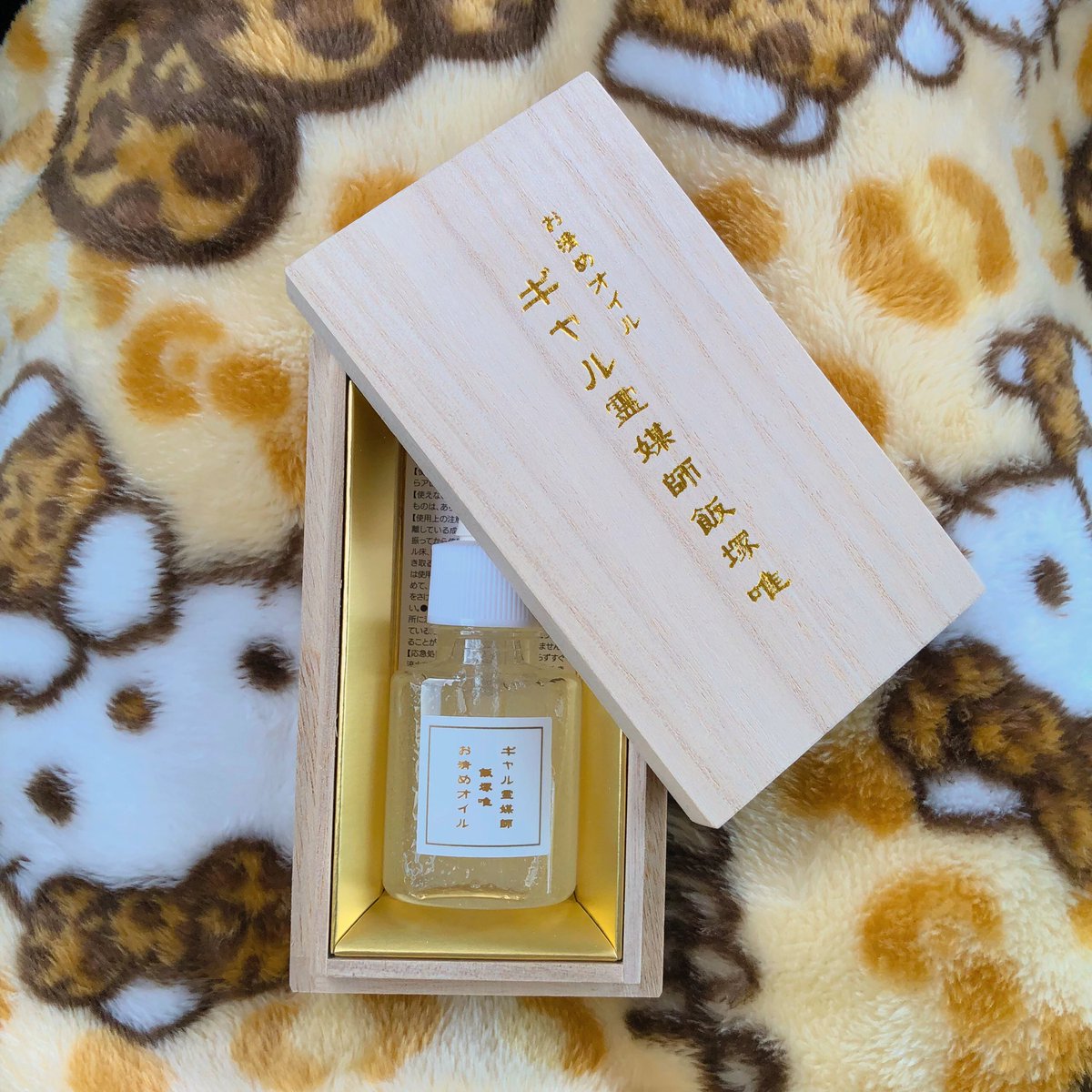 ギャル霊媒師の飯塚唯先生のオイルが本日ついに手元に🥹💖ちょうど母と