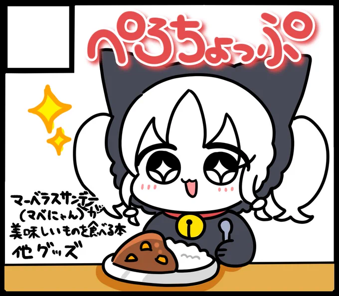 #URC03
URC申し込みましたー!
マベにゃんが美味しいものを沢山食べる本になる予定! 