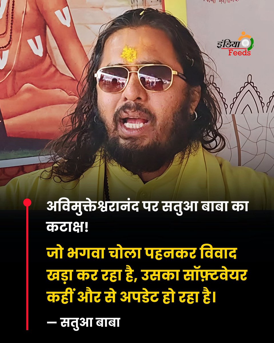 अविमुक्तेश्वरानंद पर सतुआ बाबा का कटाक्ष!
“जो भगवा चोला पहनकर विवाद खड़ा कर रहा है
उसका सॉफ़्टवेयर कहीं और से अपडेट हो रहा है…”

— सतुआ बाबा