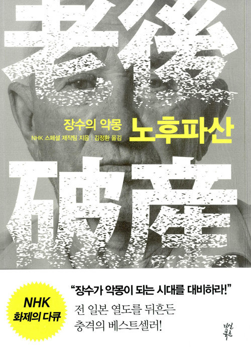 mad20130301's tweet photo. [서평] 노후 파산 - NHK 스페셜 제작팀

"성실함이 최고의 노후 대책이라 믿으며 앞만 보고 달리는 당신에게"

우리는 '평범함'을 유지하기 위해 매일 사투를 벌인다. 직장에서 인정받고, 연금을 성실히 납부하며, 내 이름으로 된 집 한 채를 마련하는 것. 

이 공식만 지킨다면 노후라는 성적표에는 최소한 '보통' 이상의 점수가 찍힐 것이라 믿는다. 

"젊어서 고생하면 늙어서는 누릴 수 있다"는 말은 우리 삶을 지탱하는 가장 강력한 종교였다.

하지만 이 책이 보여주는 풍경은 공포 영화보다 더 잔인하다. 파산한 고령자들은 게으르거나 방탕했던 이들이 아니었다. 

맥주 회사에서 평생을 바친 사원, 대범했던 토목 회사 경영자 등 누구보다 치열하게 살았던 우리 주변의 '성실한 이웃'들이다. 

충격적인 진실은 우리가 평생의 훈장으로 여기는 '내 집'이 노후에는 오히려 발목을 잡는 족쇄가 된다는 점이다. 집이 있다는 이유로 생활보호 대상에서 밀려나고, 추억이 깃든 벽지를 뜯어낼 수 없어 병원비를 아끼다 고립된 채 죽어간다. 

월 100만 원의 연금은 건강할 때는 생활비지만, 예기치 못한 질병 앞에서는 파산을 선고하는 시한폭탄으로 변했다.

왜 성실함은 보답받지 못했는가? 원인은 명확하다. 우리가 의지하는 연금과 사회 시스템이 '정상적인 가족의 기능'을 전제로 설계되었기 때문이다. 

부부 중 한 명이 떠나거나, 자녀가 독립하지 못하고 부모의 연금에 기생하는 '공멸의 연쇄' 앞에서 개인의 성실함은 속수무책이다. 

경제적 빈곤보다 무서운 것은 '유대의 빈곤'이다. 
돈이 없어 관혼상제를 멀리하고 친구를 잃는 순간, 인간은 생존을 넘어 존재의 이유를 잃게 된다. 

노후파산은 단순히 통장 잔고가 바닥나는 일이 아니라, 사회라는 유대망에서 튕겨 나가는 고립의 과정이었다.

단순히 저축 액수를 늘리는 것만으로는 부족하다.
 지금 당장 '부동산'이라는 고정 자산에 묶인 내 자산 비중을 점검하여야 한다. 노후의 가장 강력한 무기는 '집'이 아니라 '현금 흐름'과 '사회적 연결'이다. 

일단 나부터 60세 이후에도 매달 소액이라도 벌 수 있는 기술이나 취미를 '부업'의 관점에서 찾아봐야 할 듯 하다.(X는 그런 면에서 상당히 매력적이다) 

그리고 오늘 퇴근길, 가족과 함께 '우리가 서로를 지탱할 수 있는 최소한의 심리적 거리'에 대해 진지하게 대화해보아야 한다.. 

시스템이 우리를 놓칠 때, 마지막까지 우리를 붙잡아줄 것은 결국 사람이다.