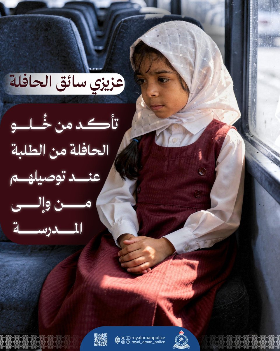 نرجو لأبنائنا عاماً دراسياً آمنا..
#شرطة_عمان_السلطانية