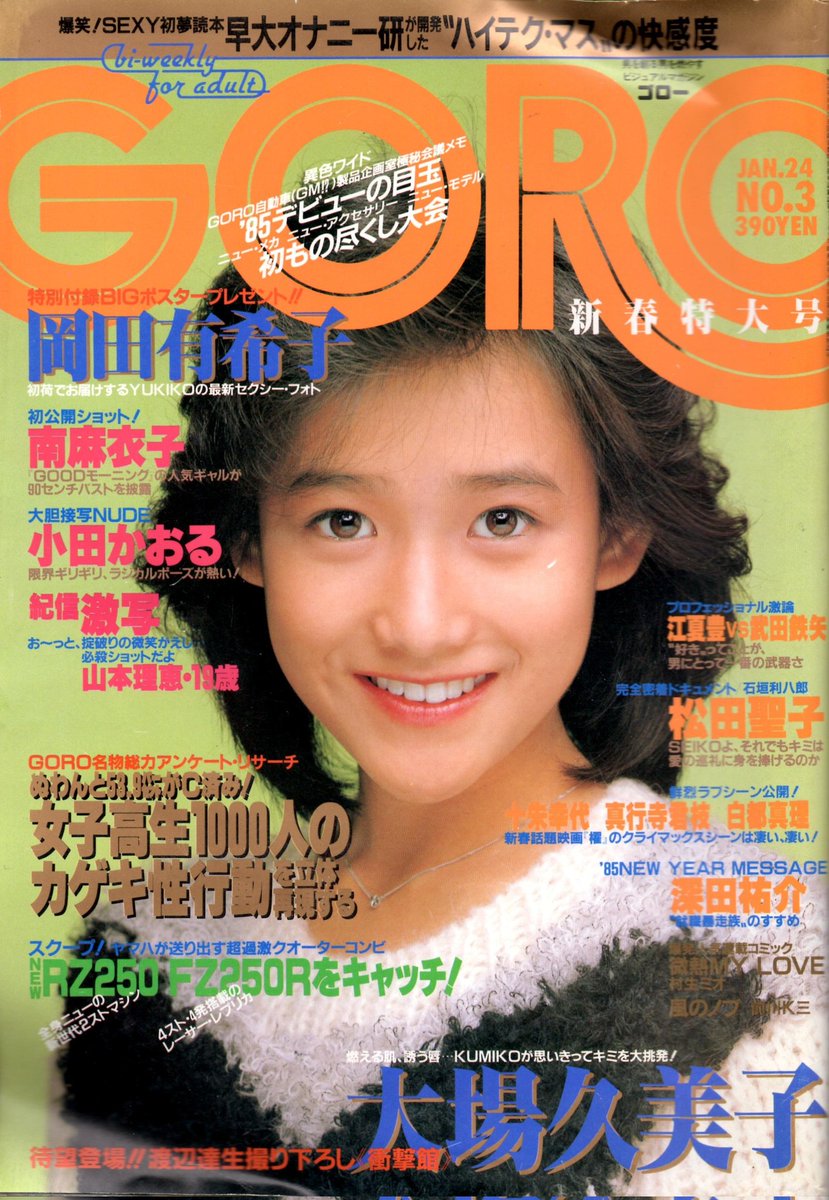 岡田有希子さん1985年　今年もよろしく 岡田有希子さん。 1985(昭和60)年1月24日発行「GORO」、表紙。