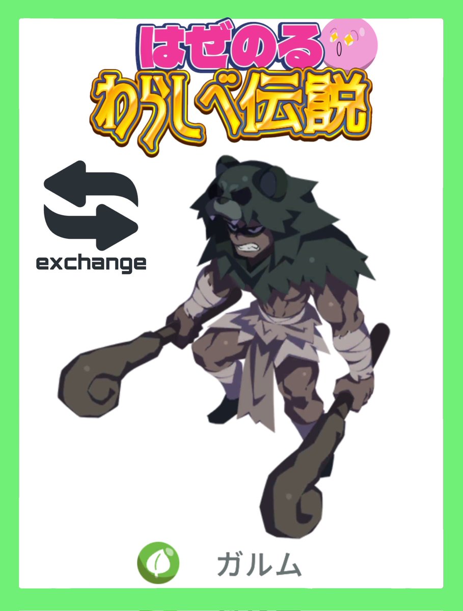 なんと！！
第二回はぜのるわらしべ伝説は『ガルム』🍃‼️
近々ほぼ確実に進化を控えている良個体のガルム！キズナもたっぷりです💪✨️
求:レアモン
どなたでもご気軽にDMにて提案お待ちしております👍️😎
#エグリプト
#エグリプトレード
（個体値は下に掲載）