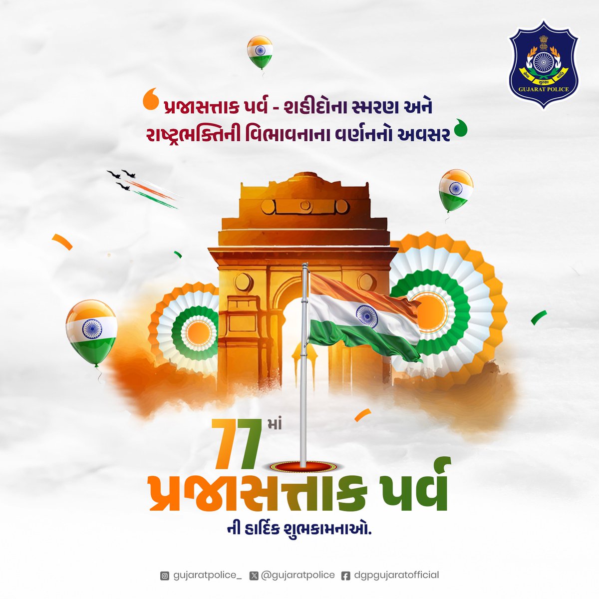 77માં પ્રજાસત્તાક પર્વની હાર્દિક શુભકામનાઓ.

#RepublicDay2026