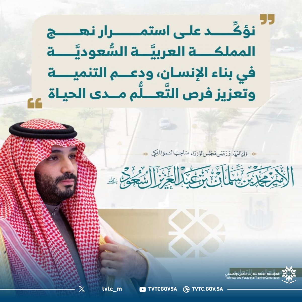 في اليوم العالمي للتعليم؛ نعتز بوطن جعل من طلب العلم حقًا مكفولًا يرافق الإنسان مدى الحياة.
#التدريب_التقني