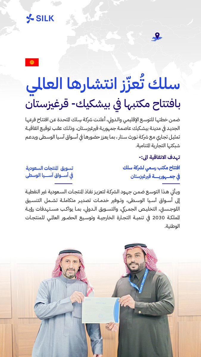 سلك المتحدة تفتتح مكتبها في بيشكيك لتعزيز حضور المنتجات السعودية في آسيا الوسطى