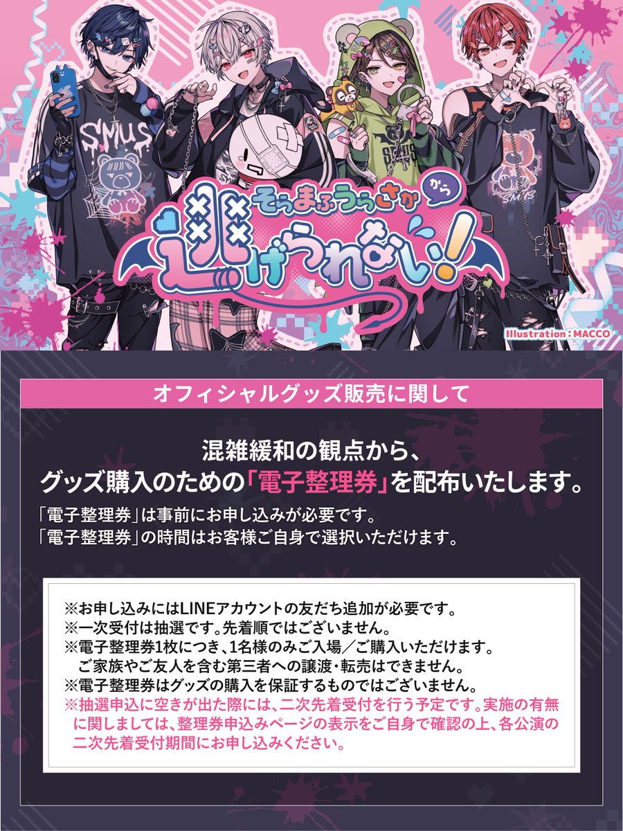 混雑緩和の観点から、グッズ購入のための「電子整理券」を配布いたし