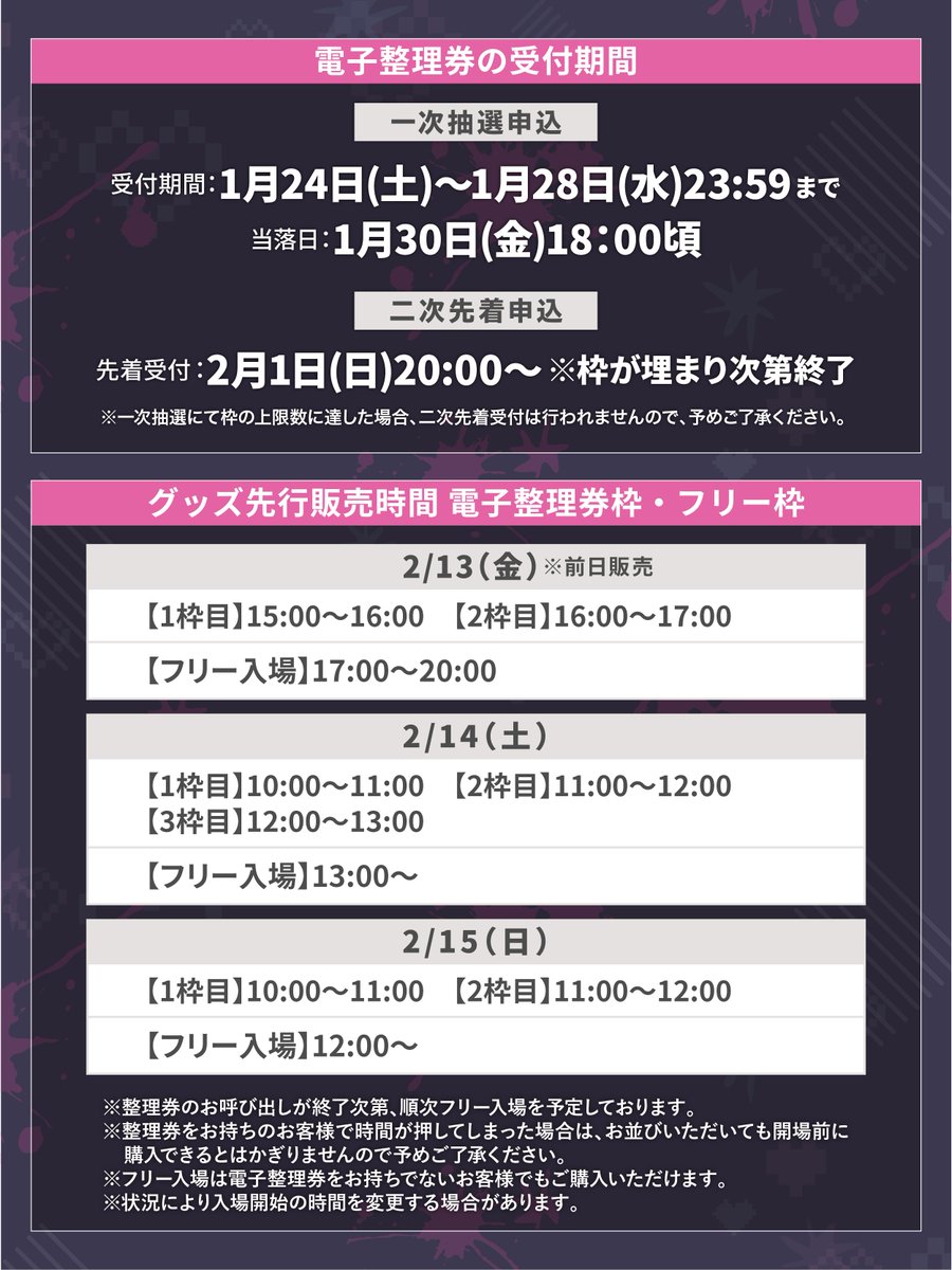 混雑緩和の観点から、グッズ購入のための「電子整理券」を配布いたし