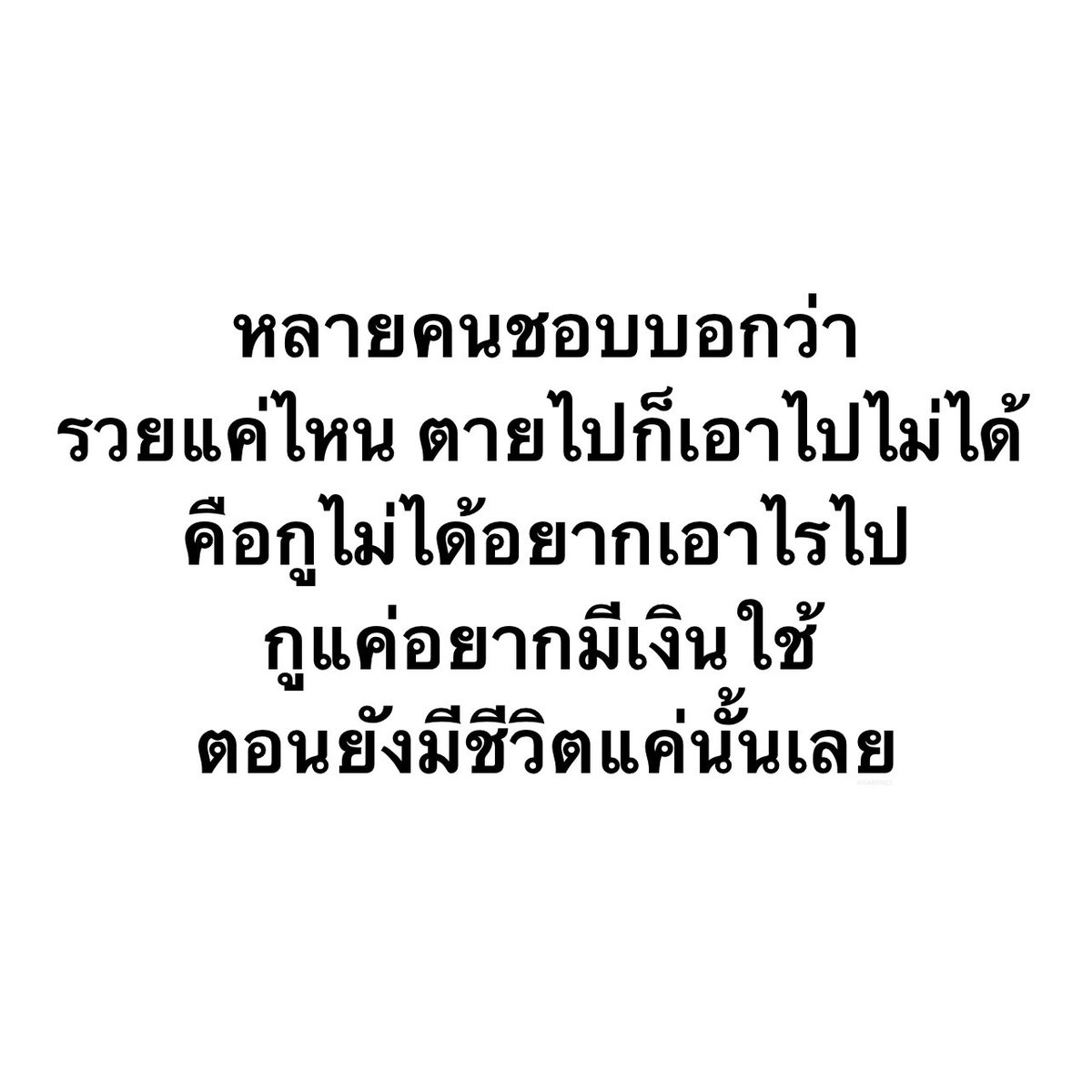 SABENZZ's tweet image. ประโยคนี้โคตรจริงง 10,000%