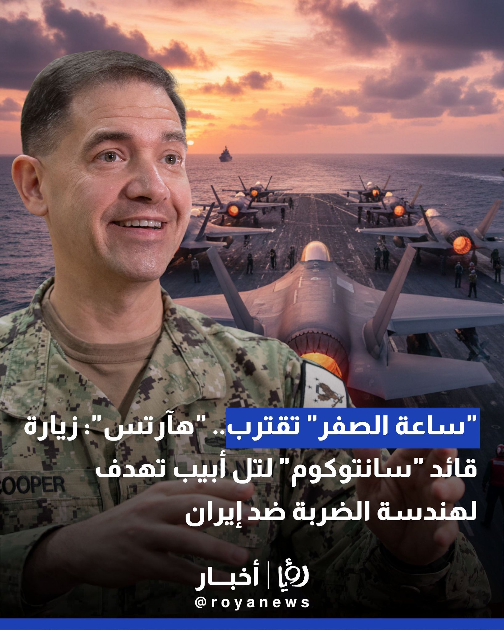 "ساعة الصفر" تقترب.. "هآرتس": زيارة قائد "سانتوكوم" لتل أبيب تهدف لهندسة الضربة ضد إيران 