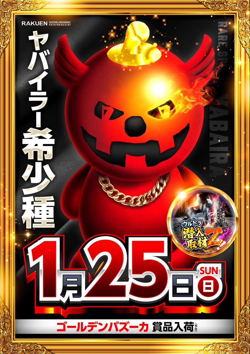 1月25日（日） ヤバイラー希少種🌶️ S抽選は400名様で打ち切りです