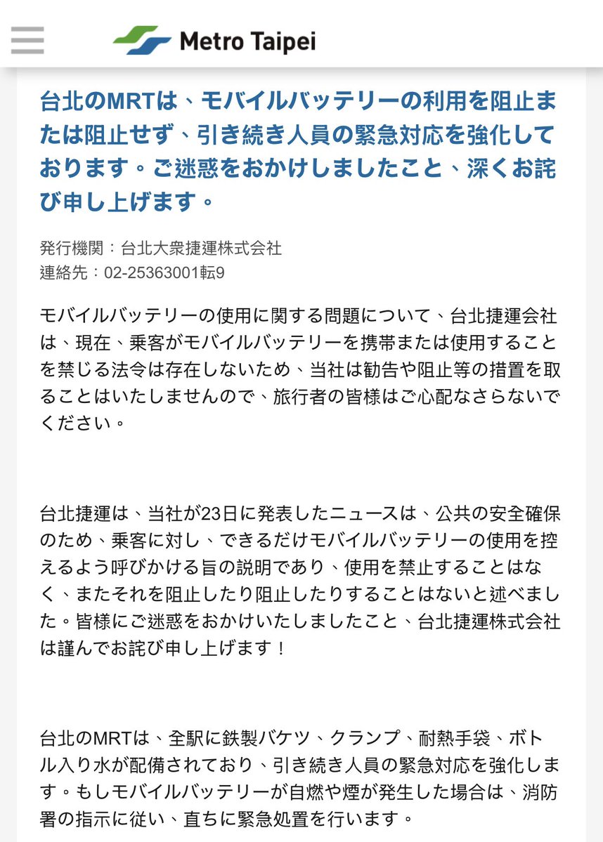 ⚠️注意喚起⚠️続報 1/24 19:40に台北MRTよりプレスリリースがあり「使用を禁止する法令は無く使用禁止」ではなく「できる限り使用を控えるように」と訂正がありました。
しかし賠償請求の話は残る為、利用は自己責任で。

台北MRTオフィシャルリンクはツリーに👇
#台湾旅行