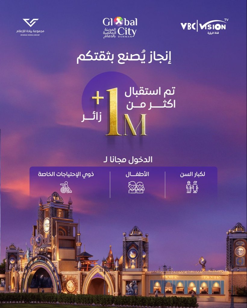 إنجاز نوعي يُجسّد ثقة المجتمع ونجاح التجربة
تجاوزت المدينة العالمية بالدمام حاجز مليون زائر، 
في محطة مفصلية تعكس جودة المحتوى، وقوة الحضور، وتكامل الجهود. 

إنجاز نفخر به، ونواصل من خلاله الإسهام 
في تحقيق مستهدفات رؤية المملكة 2030 
عبر تعزيز جودة الحياة ودعم قطاع الترفيه