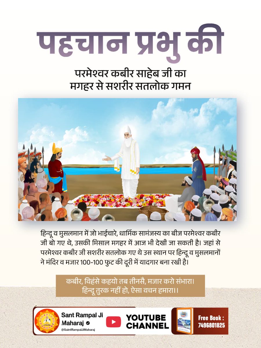 #पहचान_अविनाशी_प्रभु_की

508 वर्ष पहले परमेश्वर कबीर साहेब जी ने एक ऐसी लीला की जो इतिहास बन गई और इस तरह की लीला परमात्मा स्वयं ही करते हैं।

5Days Left For Nirvan Diwas