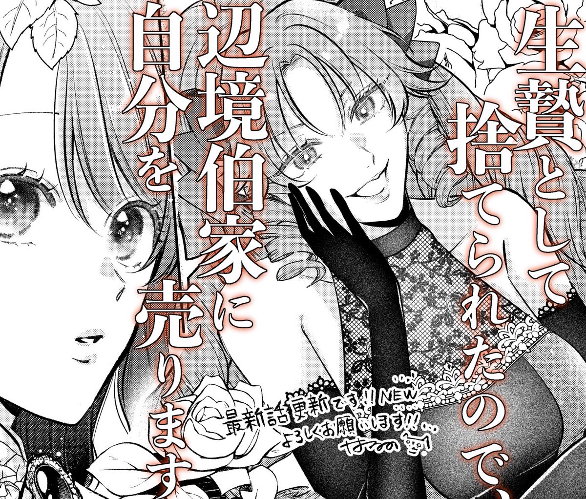 💙お知らせ💙
『生贄として捨てられたので、辺境伯家に自分を売ります(原作:shiryu先生)
22話-②が更新です🆕✨新キャラロイネ様登場です…！！縦ロールお嬢様…！！！🌹
よろしくお願いします！🙇#生贄聖女