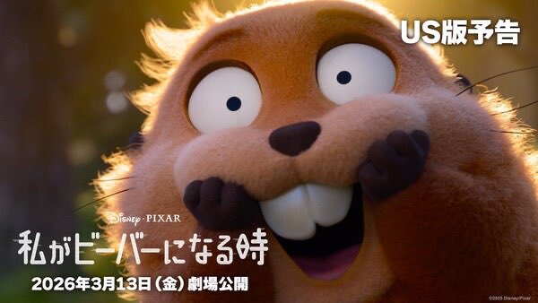 予告が面白そうで、何よりビーバーが可愛いので映画館で見たい