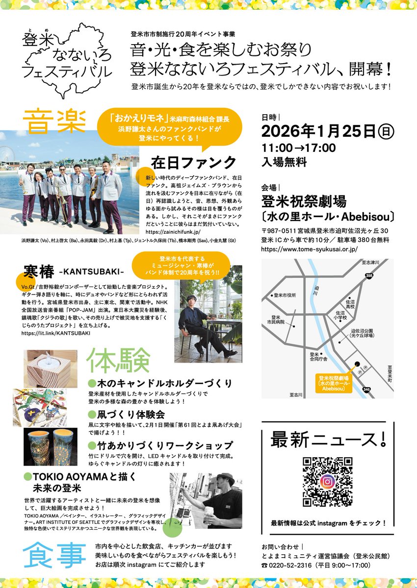 いよいよ明日です！

1.25 Sun
-登米市市制施行20周年記念イベント事業-
 「登米なないろフェスティバル」
宮城県・登米祝祭劇場(水の里ホール・Abebisou)

何度も言いますが、入場無料です！
お待ちしております！

zainichifunk.jp/live/post/5648/
