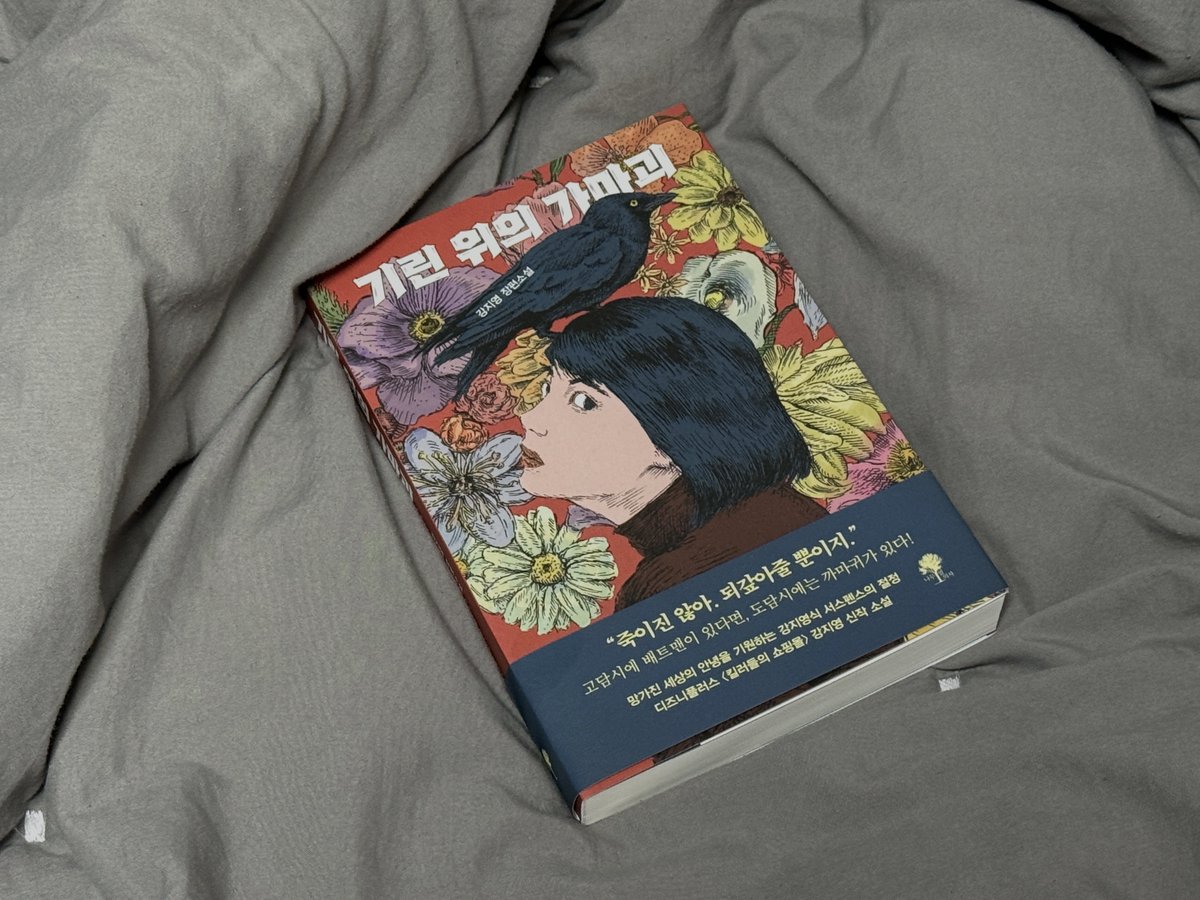 xixyol1's tweet image. #RT이벤트

☘️ 이 게시글을 rt 해주신 5분께 도서를 선물로 보내드립니다!

읽으면서 너무 재밌게 읽었던 장편소설,, 뭔가 상처를 입은 사람을 지나치지 않고 같이만 있어줘도 되는데 잃을게 많은 지금의 시대를 살아가는 사람들에게는 한가한 아량 같은,,, 나도 상처가 날 수 있는 평범한 사람이라는…