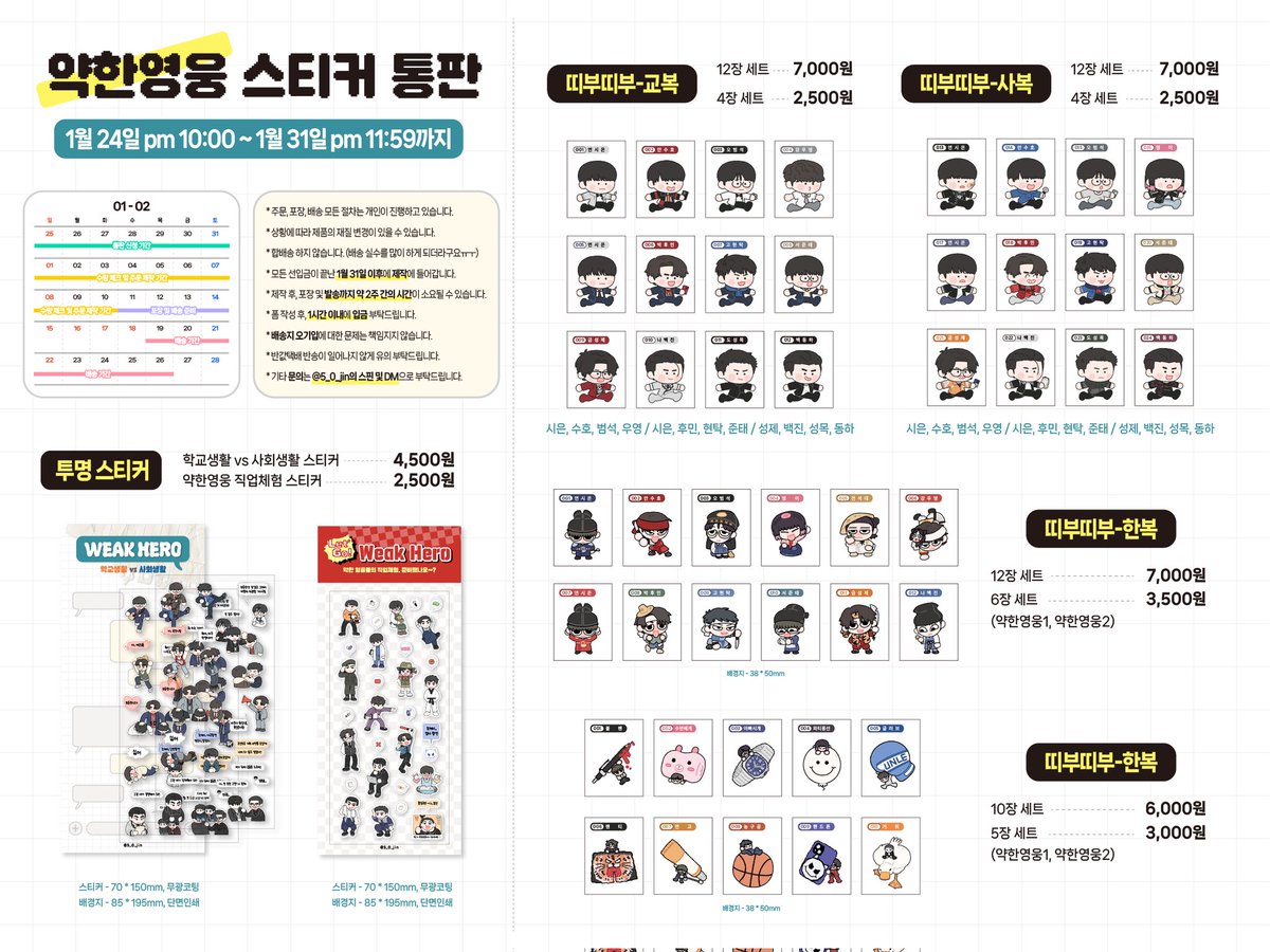 약한영웅 스티커 통판 합니다

✏️ 기한 : 1월 24일(토) ~1월 31일 (토)
✏️ 띠부씰, 칼선스티커
✏️ 배송은 설 명절 이후 예정입니다.

#RT 추첨 한 분께 띠부스티커 세트 드려요!
잘 부탁드립니다 😄 

witchform.com/deposit_form/9…