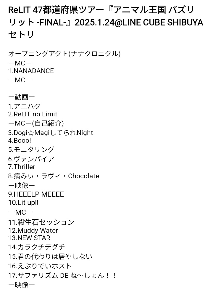 Yuri_report7's tweet photo. ReLIT 47都道府県ツアー『アニマル王国 バズリリット -FINAL-』2025.1.24@LINE CUBE SHIBUYA  セトリ
#ReLIT
#バズリリット
#りりっと47ツアー https://t.co/KpYkTW5ojg