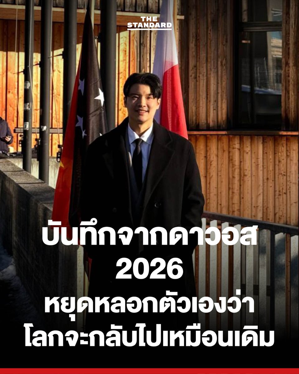 thestandardth's tweet image. บันทึกจากดาวอส 2026 หยุดหลอกตัวเองว่าโลกจะกลับไปเหมือนเดิม
.
World Economic Forum 2026 ปิดฉากลงท่ามกลางบรรยากาศที่แตกต่างจากหลายปีที่ผ่านมาอย่างชัดเจน ความรู้สึกท่วมท้น วิตกกังวล และไม่แน่ใจต่อทิศทางของโลก ผู้นำประเทศ ซีอีโอ และนักคิดระดับโลกจำนวนมากพูดถึงประเด็นเดียวกัน…