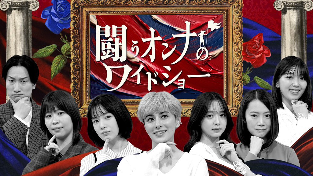 onna_wideshow's tweet photo. ／
『闘うオンナのワイドショー』
無料見逃し配信あと1週間‼️
＼

ノノガ/タイプロ/性的同意/麻辣湯/長谷川あかり/平成女児カルチャー etc...

トレンドやニュースを女性目線で語り合う💬
2026年のスタートダッシュにぜひ🔥

▼TVer
https://t.co/igxH8IlWm4
▼ABEMA
https://t.co/NlCdxiDPbc https://t.co/vGTh3VNByP