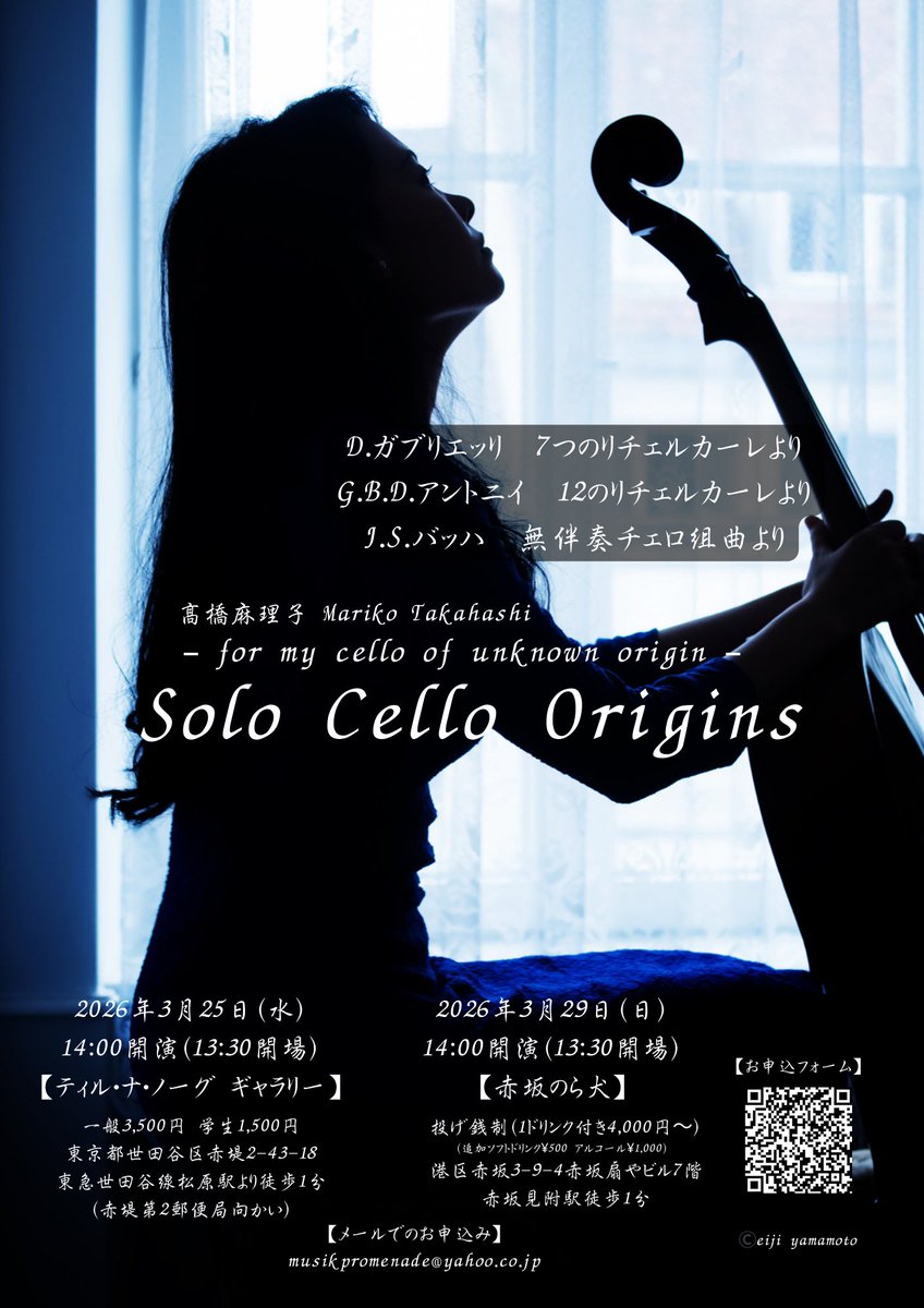 【無伴奏チェロコンサートのご案内】
“Solo Cello Origins “ for my cello of unknown origin と題した無伴奏のコンサートを
◎3/25 (水)14:00ティル・ナ・ノーグギャラリーさん
◎3/29(日)14:00 赤坂 のら犬さん
でさせていただきます。