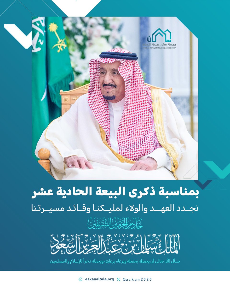 نستذكر مسيرة وطنٍ تشكّلت بحكمة القيادة وقوة الرؤية، وتمضي اليوم بثبات نحو مستقبل يصنعه العمل، وتدعمه الإنجازات، ويقوده الطموح.

#ذكري_بيعه_الملك_سلمان 
#ذكرى_البيعه_الحادية_عشر
#إسكان_طلعة_التمياط