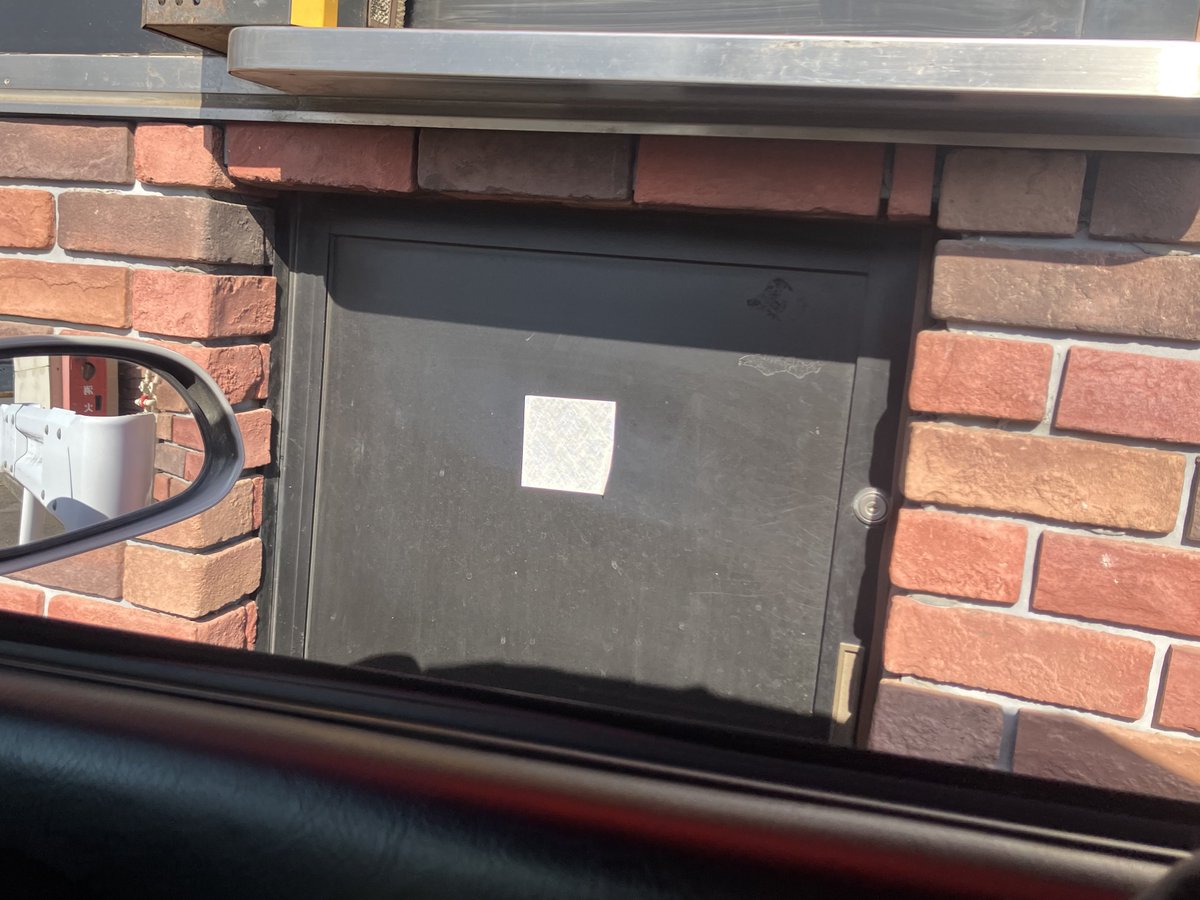 S2とかFDみたいな全高低めの車でドライブスルーした時に出現する「商品提供されるまで壁を見つめる虚無の時間」を一生分ギュッと圧縮したら丸1日分位ありそう。