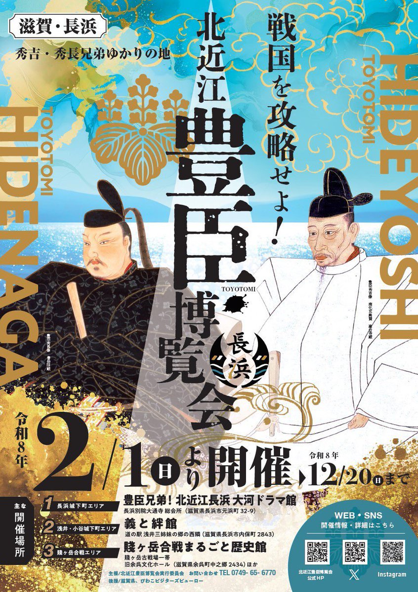 zibumitunari's tweet image. 【告知】
2月1日から…！北近江豊臣博覧会が長浜で開催されます🎉🎉🎉🎉🎉🎉
長浜城エリア、小谷城下町エリア、賤ヶ岳合戦エリアと広範囲！！！！
史料やパネル、体験展示、大河ドラマ館と盛り沢山の模様ッ……！！！！

長浜は三成の生まれ故郷

皆会いに来てください