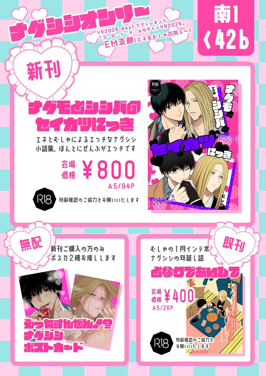 2月1日ナグシシオンリー「コ・ロ・シ・テ・ルのサインVR2026」　
南１ホールく42b / EM支部

おしながきです🎶新刊（エネさんとの合同本）ご購入の方にポスカ2種お渡しさせていただきます！🐯にも付きます！

むしゃの1月本も持っていきます！
よろしくお願いします〜‼️