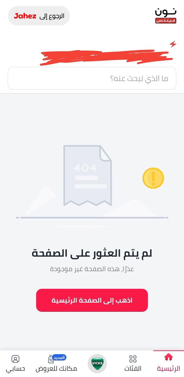 A_SAAD_W's tweet photo. @JahezCareKSA 

يوجد مشكلة عند الضغط على نون مينتس عن طريق تطبيق جاهز تفتح لي صفحه فاضيه 

مع العلم اني محدث التطبيق https://t.co/YevGf0gzwf