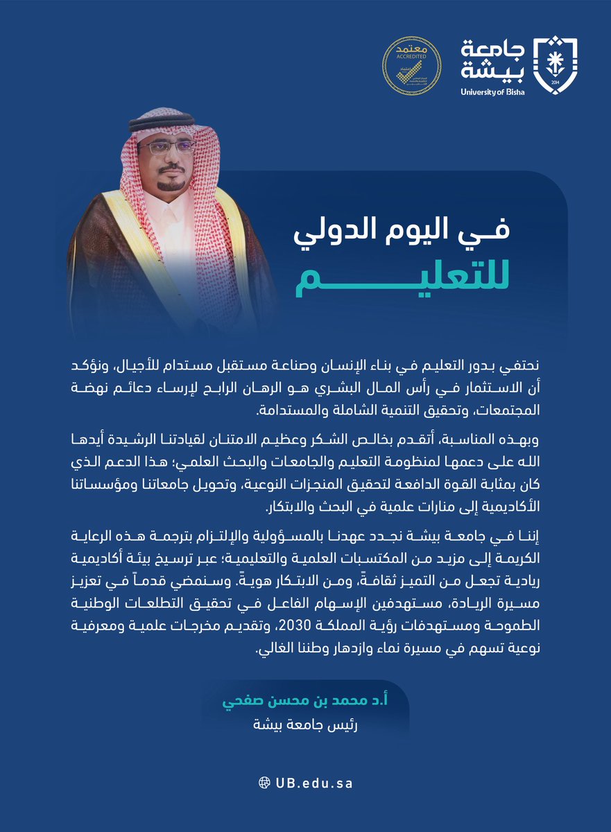 Bisha_U's tweet photo. سعادة رئيس #جامعة_بيشة أ.د محمد بن محسن صفحي: في #اليوم_الدولي_للتعليم نحتفي بدور التعليم في بناء الإنسان وصناعة مستقبل مستدام للأجيال https://t.co/jYy7QTyD8y