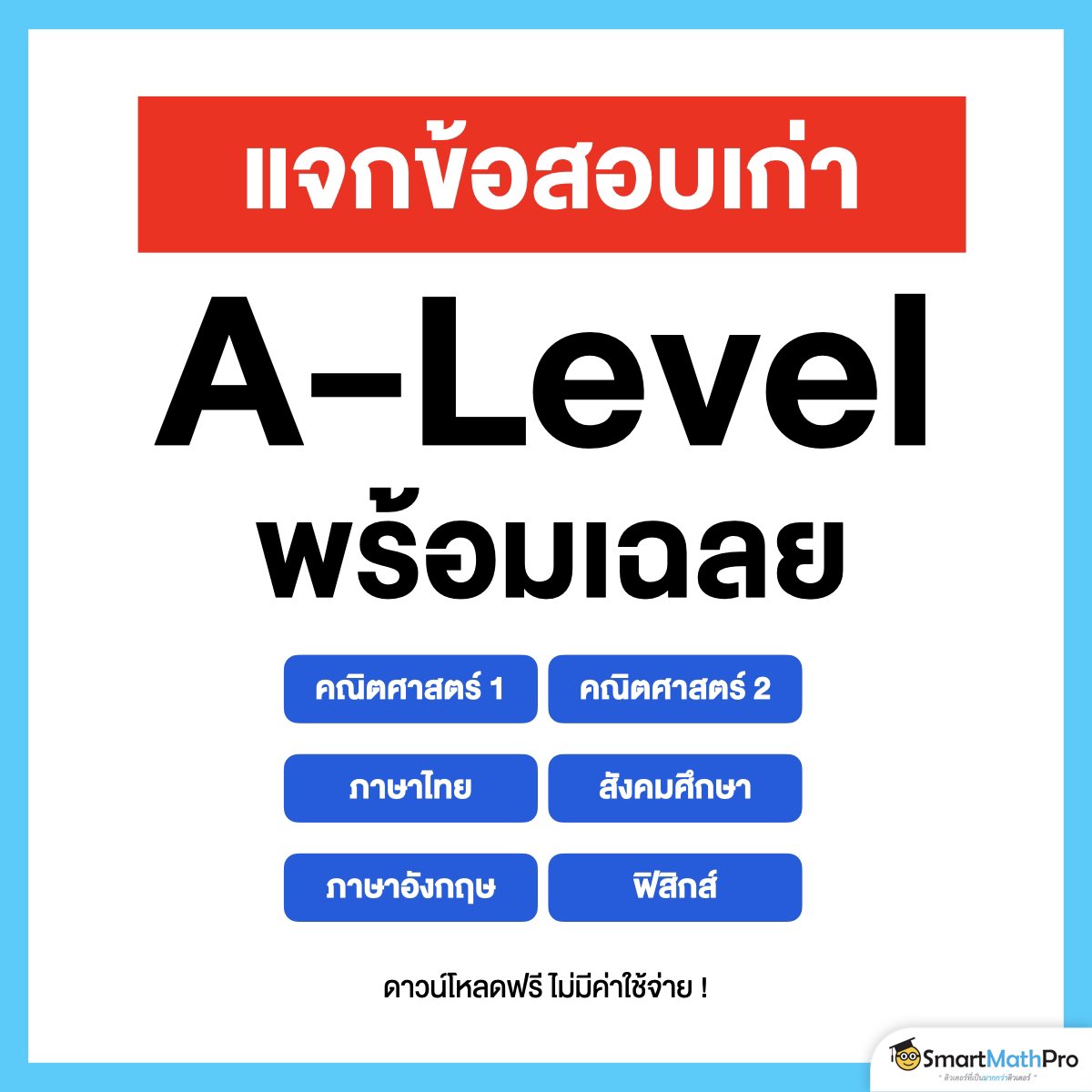 PanSmartMathPro's tweet image. แจกข้อสอบเก่าสนาม #ALevel 
ให้ #Dek69 ซ้อมมือก่อนสอบโค้งสุดท้าย
ไม่มีค่าใช้จ่าย อย่าลืมไปโหลดกันน้าาา ~
.
ดาวน์โหลดข้อสอบ
📌 จิ้มเลย : info.smartmathpro.com/4bfYd5c 
.
#TCAS #TCAS69
