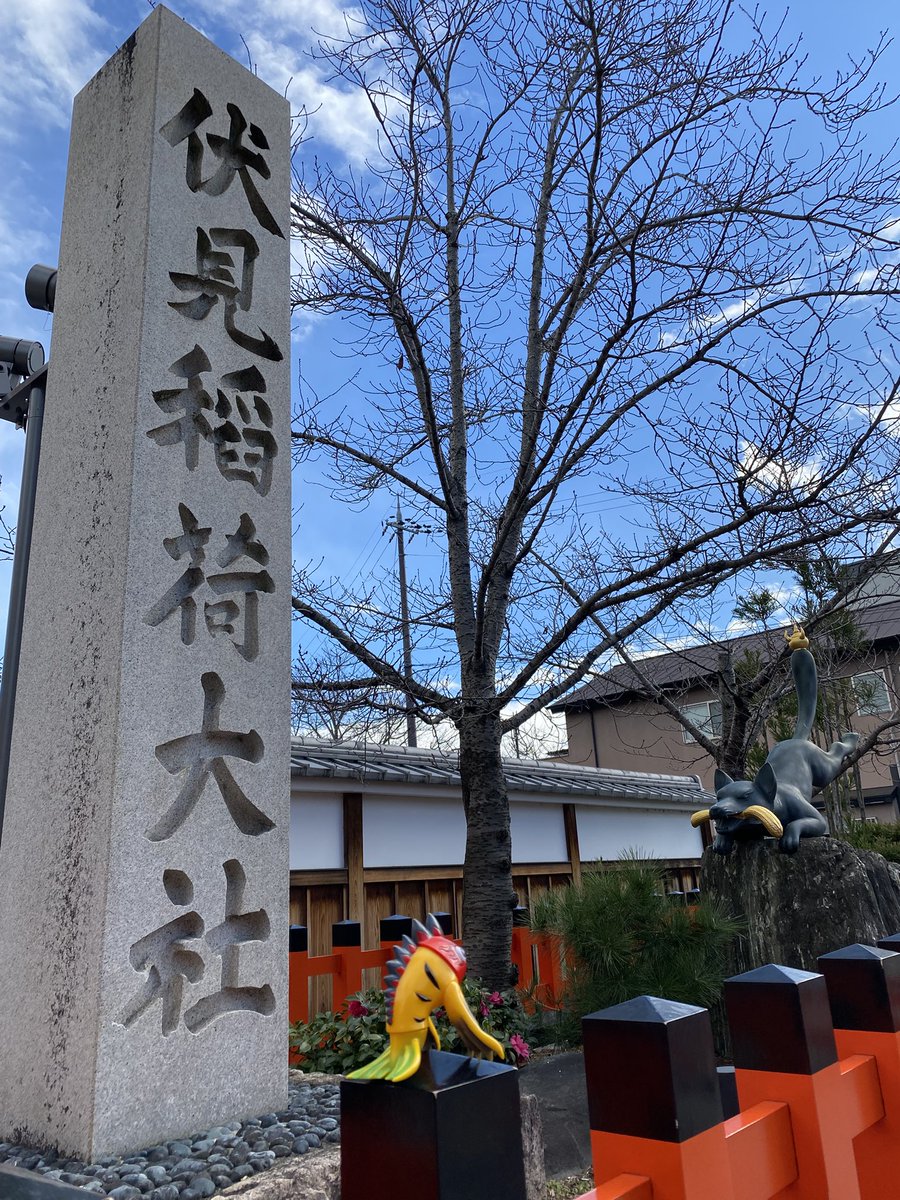 naoneko7032's tweet photo. 伏見稲荷大社へお詣りに⛩️

#キブナドン　#郷土玩具怪獣
#照紗 https://t.co/9ncJZpabYW
