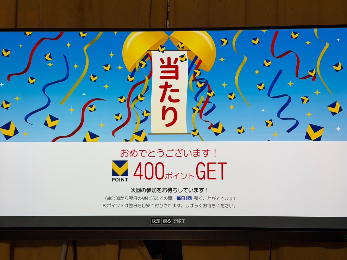 maru_M's tweet photo. REGZA のテレビでクジを引くといつもは「残念」良くて1ポイントのところ、今回は初めての400ポイント。
しかし、今年の運を使い切った感あり。 https://t.co/sVpQm0KHWj