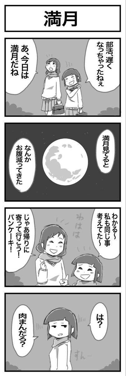 4コマまんが『満月』 #1h4d
