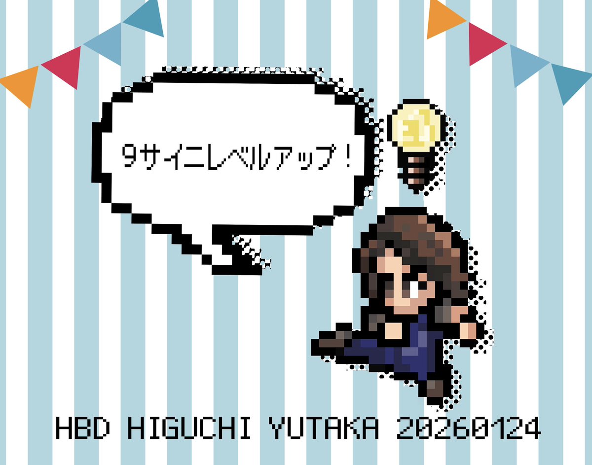 改めてお誕生日おめでとうございます🎉オーバーオールが可愛かったのでオーバーオールドット絵🫶❤️
 #樋口豊誕生祭2026
 #樋口豊強化月間
