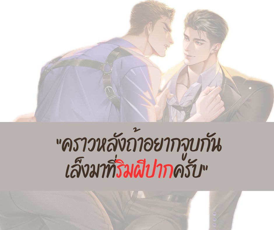 อัปเดต #คดีสื่อรัก
ตอนที่ 12 ติดอยู่กับคุณ

“ต่อให้คุณไม่จูบ ผมก็เชื่อคำพูดของคุณอยู่แล้วนะแอนดรูว์ หรือคุณแค่หาข้ออ้างเพราะอยากจูบผม”
“ใครบอกว่าผมอยากจูบคุณ”
“คราวหลังถ้าอยากจูบกัน เล็งมาที่ริมฝีปากครับ”

อ่านได้บนแอป Yaomic เท่านั้น
👉 yaomic.com/content/SH2025…