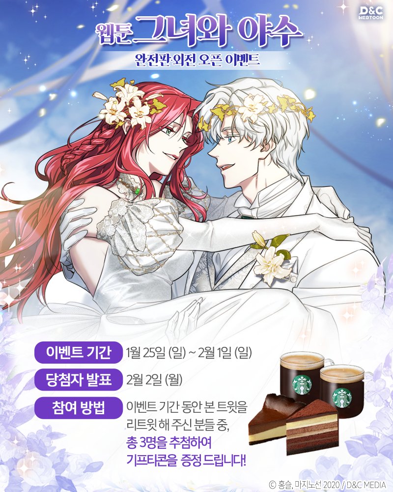 dncwebtoon3's tweet image. ✨𝑹𝑻 𝑬𝒗𝒆𝒏𝒕✨

웹툰 #그녀와야수
❤️외전·완전판 론칭 기념 RT이벤트❤️

이벤트 기간 동안 본 트윗을 RT해주신 분들 중
세 분을 추첨하여 기프티콘을 드립니다!  

📌일반판 : page.kakao.com/content/555667…
📌완전판 : page.kakao.com/content/682987…

#홍슬 #마지노선 #디앤씨미디어 #디앤씨웹툰