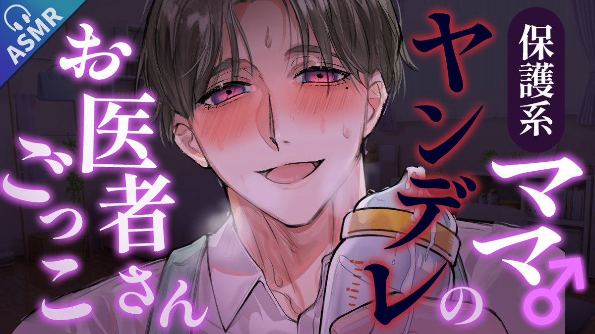 【投稿告知】
1/24 22：00～ ASMR投稿しました

タイトル：
関西弁保護系ヤンデレのママ♂宅から脱走を試みるも失敗し、お医者さんごっこ中に彼の地雷を踏んだあなたはお仕置きを受け反省を促される

イラスト：なたのするめ 様
サムネ：はこべ 様
URL：youtu.be/kWg5wIEJlys