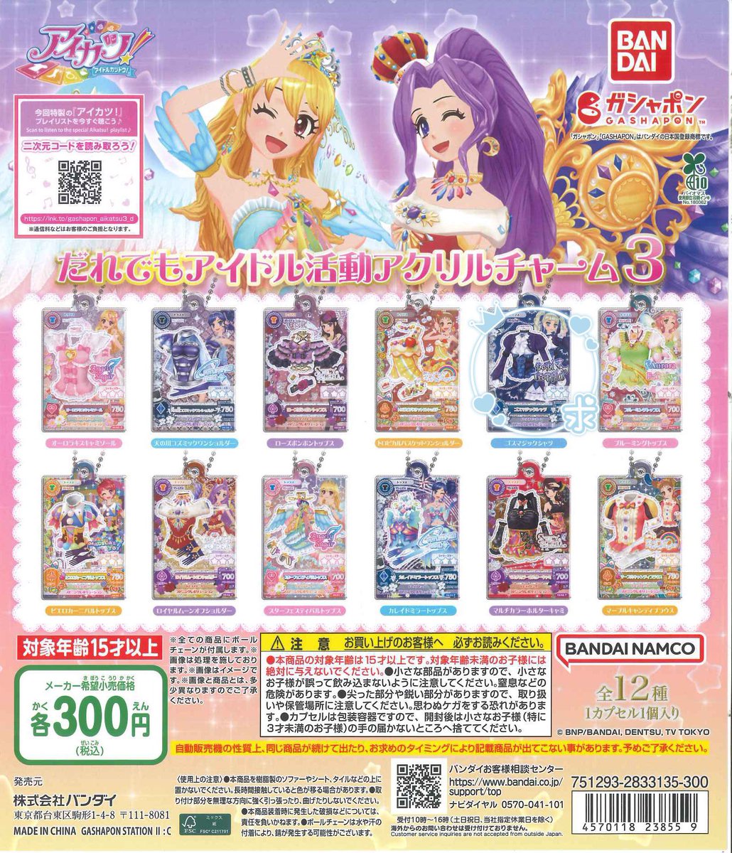 交換】アイカツ！だれでとアイドル活動アクリルチャーム3 譲｜ローズ