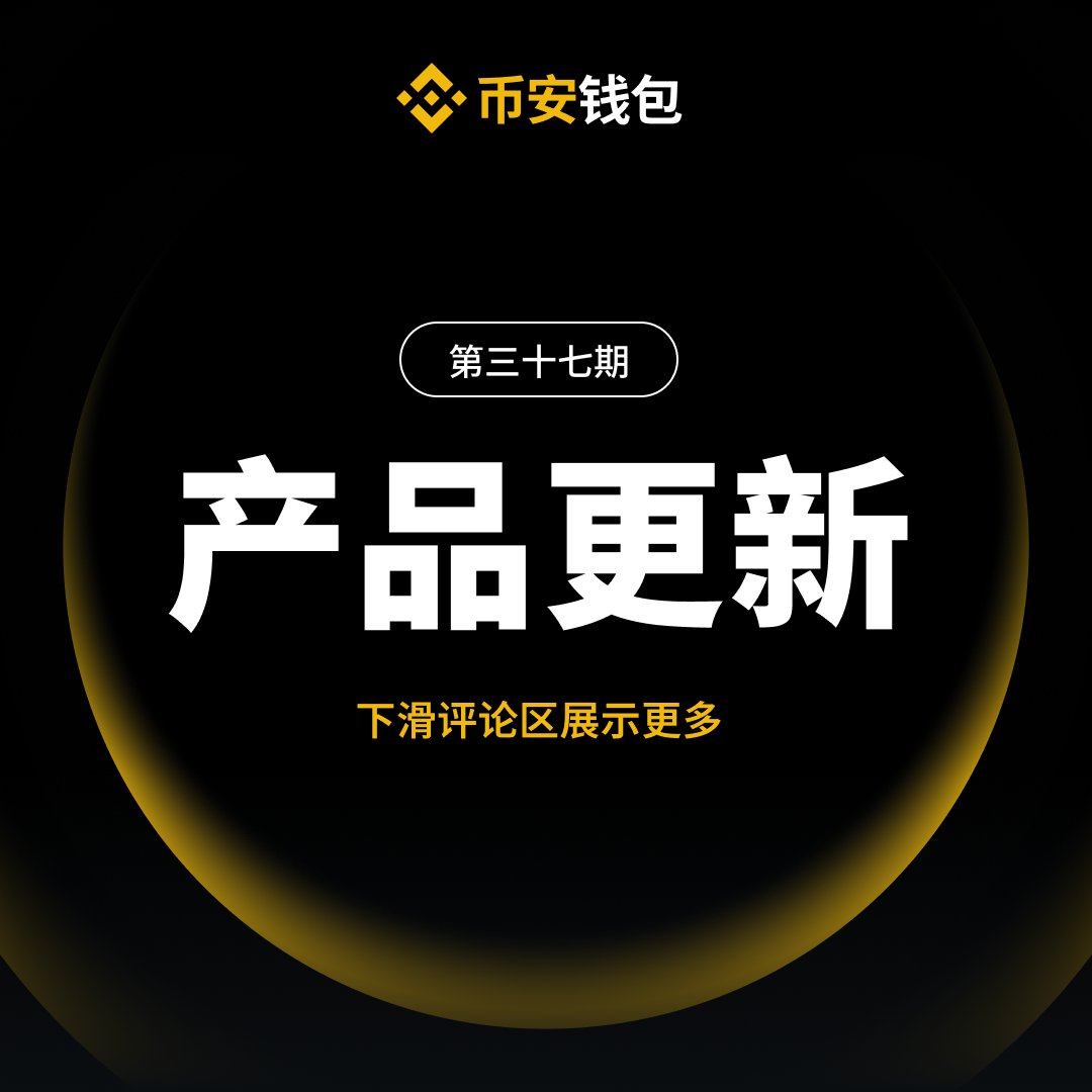币安Binance交易所下载官方APP安装教程网址：tokenpceket.pro.lup