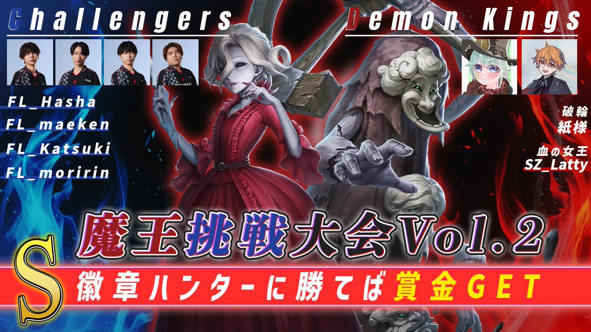 TactGames's tweet photo. 👿魔王挑戦大会Vol.2⚔
Day8 - 1月24日(日) 22:15～24:00📅
今回はFENNELサバイバーが挑戦者として登場！
魔王サイドは過去に大暴れした破輪紙様に永遠の女王使いSZ_Latty

👿魔王👿
【破輪】紙様
@Kam1_Summer 
 
【血の女王】SZ_Latty
@0oRtyo0 
 
⚔挑戦者⚔
FL_maeken
@twubu_o 

FL_moririn
@moririn041019 

FL_Katsuki
@TM00130623 
 
FL_Hasha
@Hasha_Identity 

#魔王挑戦 #第五人格