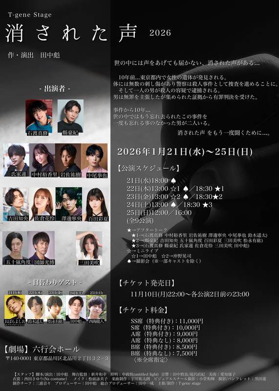tgene_stage's tweet photo. #消さ声
公演四日目ありがとうございました!
明日が千秋楽となります。
皆様のご声援と共に千秋楽までキャスト・スタッフ一同誠心誠意取り組ませていただきます。
当日券のご用意もございますので、是非足をお運びください!
また事前にご購入されたグッズ/ソロチェキもお受け取り忘れの無いよう何卒よろしくお願い申し上げます!
【1月25日(日)12:00公演】
11:00 ロビー開場
11:30 客席開場
12:00 開演
14:15 終演予定
★グッズ販売★
《開場中》11:00~11:50
《開演中》12:15~12:30
↑こちらのお時間のみ、該当公演のチケットをお持ちでない方もご利用頂けます。
《終演後》終演後~15分間のみ
※公演時間により販売時間変更の可能性がございます。ご了承ください。
【1月25日(日)16:00公演】
15:00 ロビー開場
15:30 客席開場
16:00 開演
18:15 終演予定
★グッズ販売★
《開場中》15:00~15:50
《開演中》16:15~16:30
↑こちらのお時間のみ、該当公演のチケットをお持ちでない方もご利用頂けます。
《終演後》終演後~15分間のみ
※公演時間により販売時間変更の可能性がございます。ご了承ください。
※本公演の上演時間は約2時間15分を予定しております。
※ロビー開場は開演の1時間前、客席開場は開演の30分前です。
※お並びいただいている間に商品が完売することもございますので予めご了承ください。
※該当公演のチケットをお持ちでない方は開演中のみご購入いただけます。
--------------------
T-gene stage『消された声』
2025年1月21日(水)〜25日(日)
六行会ホール
▼公式サイト
https://t.co/vXY8k6ohJX
▼観劇ご予約
(各公演2日前23:00〆切)
https://t.co/JEbTwUkF8a
▼生配信ご予約
https://t.co/TD8AZ7TPtG
▼アンケート
https://t.co/AA9INrlhHU