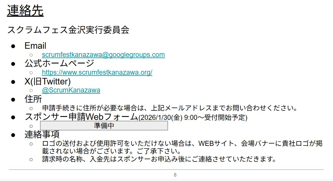 スクラムフェス金沢2026のスポンサー申し込みは予定通り1/30(金) 9:00より受付開始です。
「スポンサー申請Webフォーム」は開催趣意書の8ページ目にあります。
よろしくお願いします!! docs.google.com/presentation/d… 
#scrumkanazawa #ScrumFest