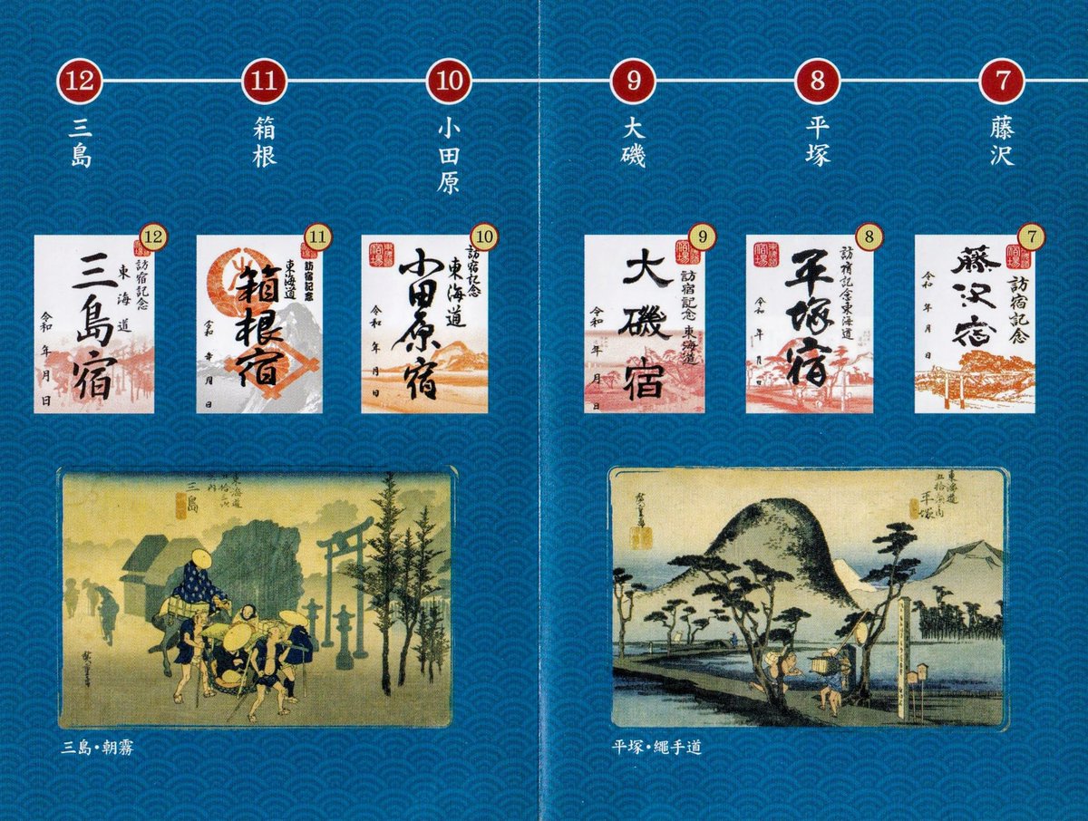 2026.1.11> 🎉 東海道御宿場印めぐりもついにコンプリート (静岡県三島市)