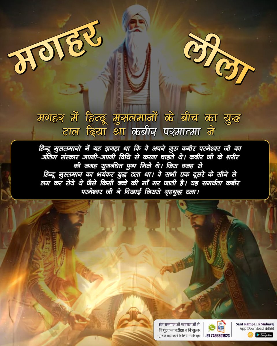 #पहचान_अविनाशी_प्रभु_की
माघ महीने की शुक्ल पक्ष तिथि एकादशी वि.सं.1575 सन् 1518 को परमेश्वर कबीर साहेब जी मगहर से सशरीर सतलोक गए। शरीर के स्थान पर सुगंधित फूल मिले, हिन्दू-मुसलमान भाईचारे और धार्मिक सामंजस्य की मिसाल बनी, आज भी जीवंत रूप मौजूद।
5Days Left For Nirvan Diwas