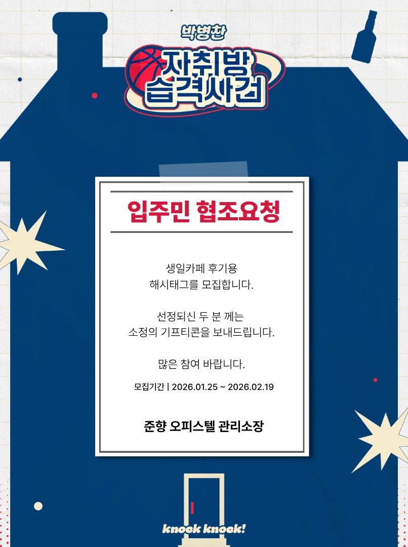 자취방 습격사건 | 2026 박병찬 생일카페 tweet media