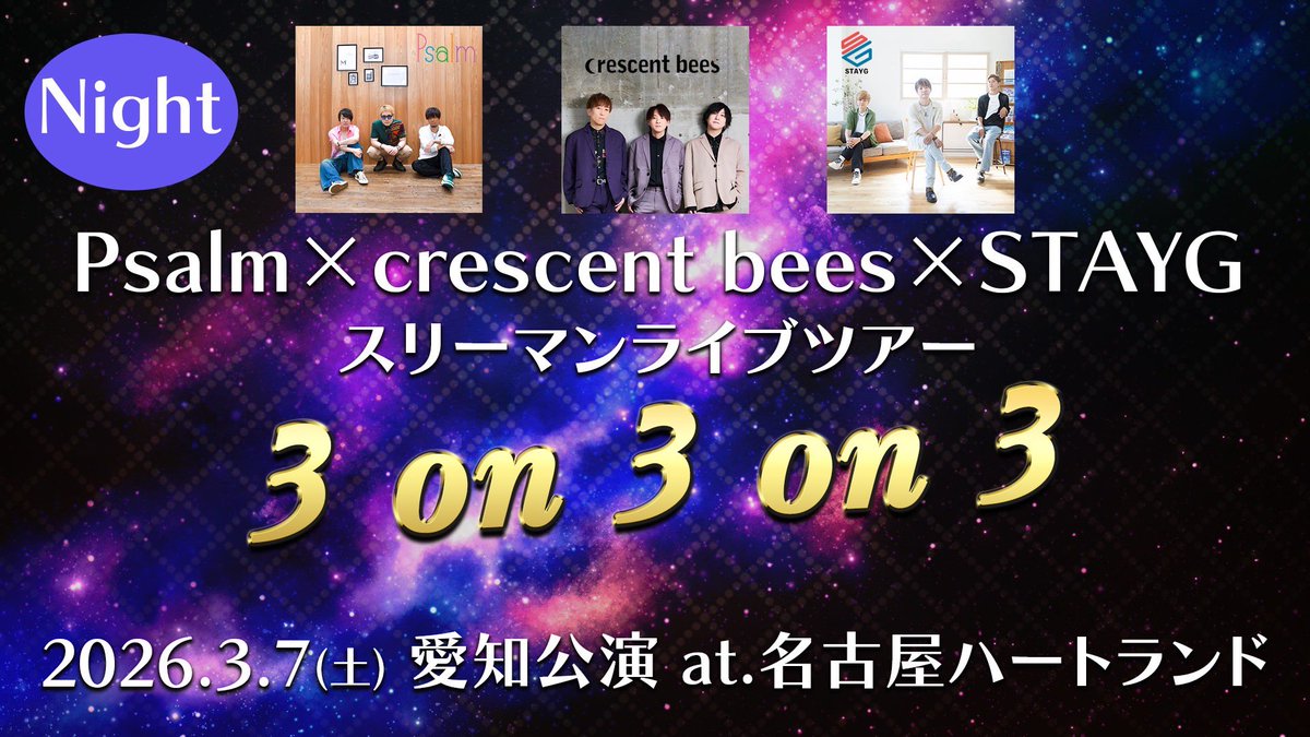 crescentbees's tweet photo. ▼3.7(土) 夜
スリ��マンライブ
Psalm×crescent bees×STAYG
『3on3on3 in愛知』

新栄ハートランド
開場 18:00／開演 18:30
4,000円(1D別)

◉会場観覧チケット
予約開始日：2/1(日)11:30〜 
https://t.co/k1OAVW5jSm https://t.co/zaavq3pYzr
